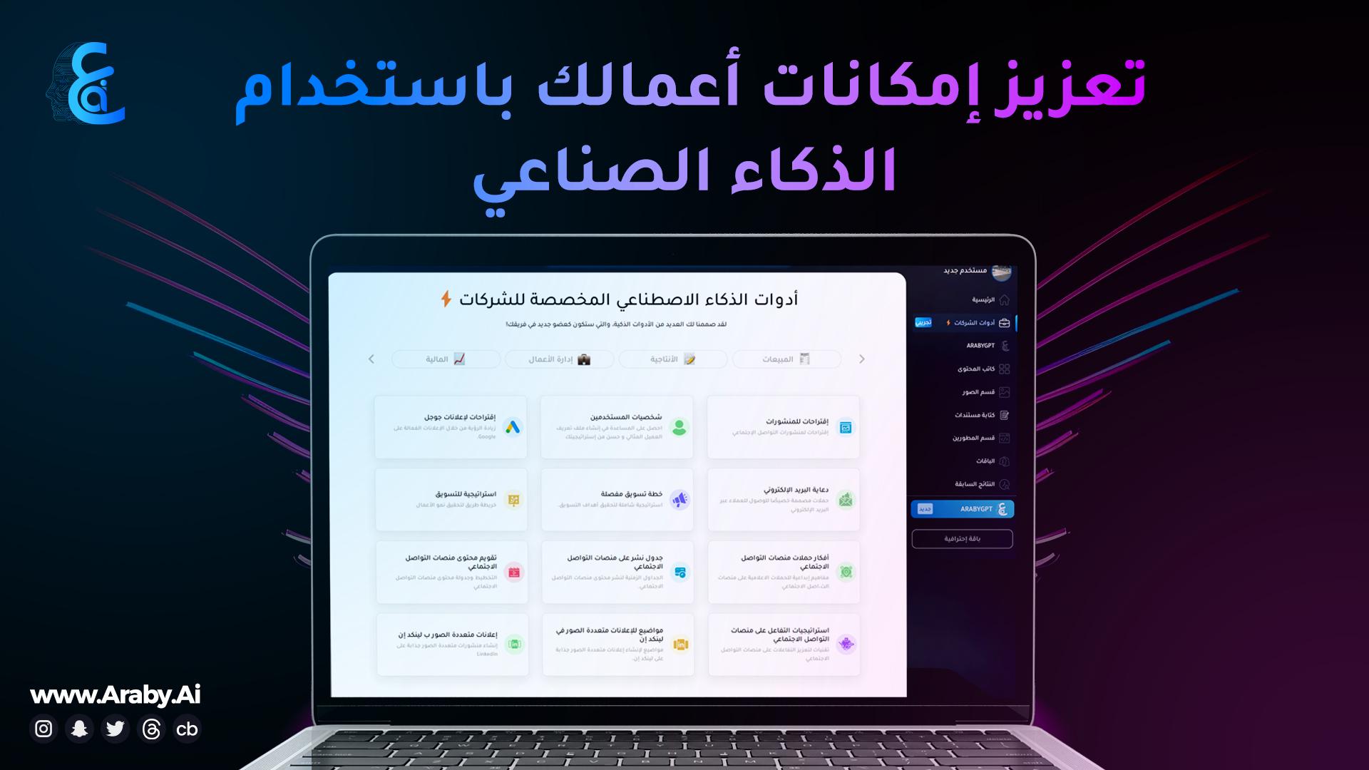  Araby.AI مع الأدوات التي تعمل بالذكاء الصناعي